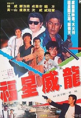 爱丫爱丫影院电视剧福星威龙