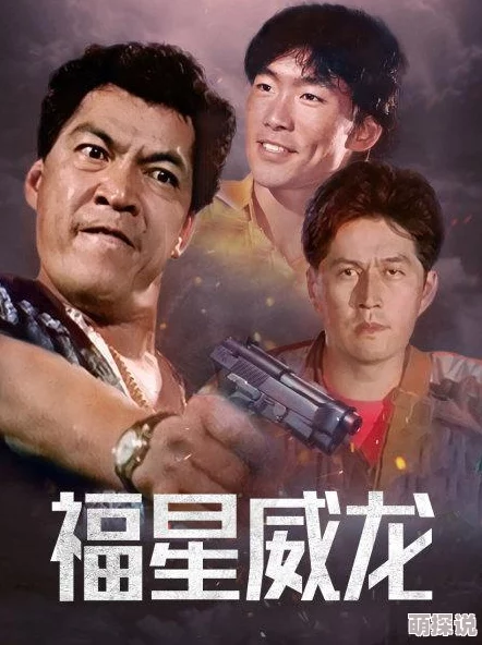 爱丫爱丫影院电视剧福星威龙