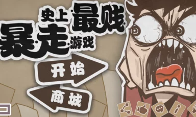 史上最贱暴走游戏2全攻略：第1-10关详细图文解析，助你轻松通关！