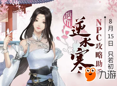 遇见逆水寒：云溪竹笋赠送攻略，揭秘送给哪位角色好感度提升最高