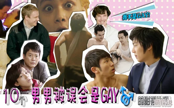 男男男同gay1069视频探索多元性取向的影视作品