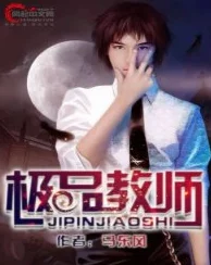 极品教师1在线观看免费版高清最新剧情解析抢先看