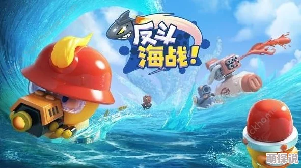 全攻略揭秘：如何获取反斗海战iOS测试资格，抢先体验海上激战新篇章