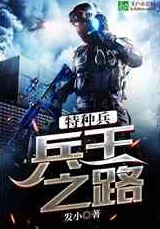 重考生特种兵王之原子核爆勇往直前无畏挑战成就辉煌人生