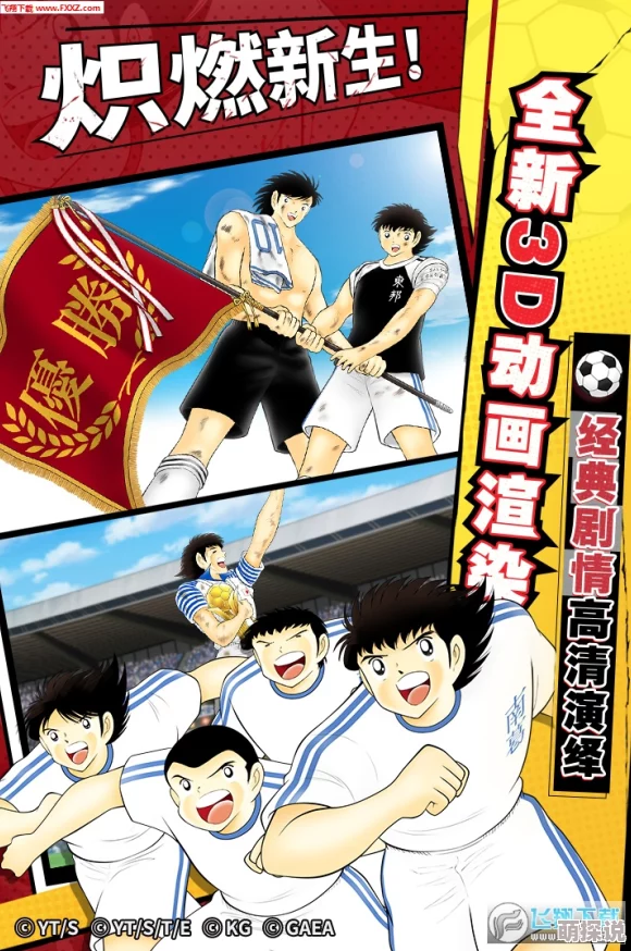 《队长小翼:最强十一人》官方公布豪华CV阵容,声优名单引爆粉丝期待! 《队长小翼:最强十一人》官方公布豪华CV阵容,声优名单引爆粉丝期待!