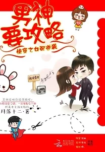 快穿之花式逆袭男神方案最新章节更新，精彩剧情引发热议，快来围观！