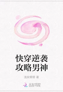 快穿之花式逆袭男神方案最新章节更新，精彩剧情引发热议，快来围观！