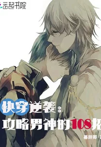 快穿之花式逆袭男神方案最新章节更新，精彩剧情引发热议，快来围观！