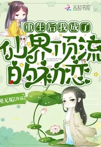 第三版主小莹乱翁重生后大小姐拒绝恋爱脑勇敢追求梦想成就自我