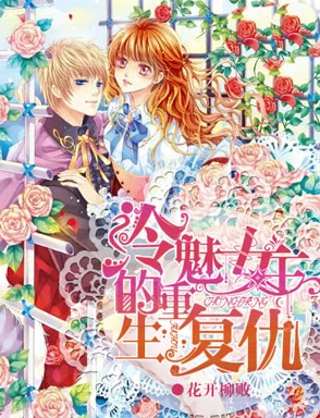 第三版主小莹乱翁重生后大小姐拒绝恋爱脑勇敢追求梦想成就自我