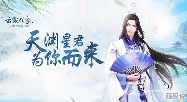 云裳羽衣：天渊探索揭秘观星台入口，好感度抉择解锁摸骨知命浪漫约会