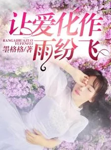 告白小说无删减番外全文免费阅读让爱传递温暖与希望每个人都值得拥有幸福
