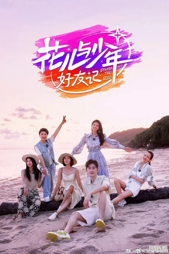 操p花儿与少年第一季追寻梦想勇敢前行收获友情与成长