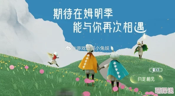 《光遇》姆明季结束时间揭秘，惊喜消息：新季节内容即将震撼登场！