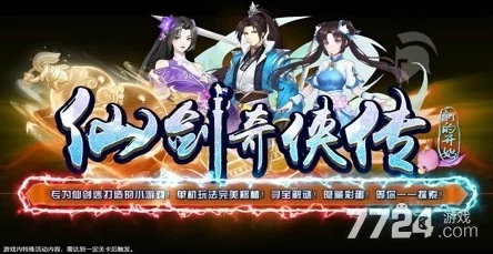 仙剑柔情快速升级秘籍大公开！惊喜加倍，助你一日千里升级攻略