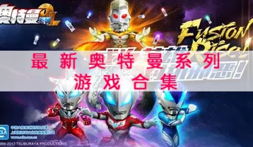 2024惊喜来袭！奥特曼单机格斗游戏大全，全新单机版奥特曼格斗合集震撼发布