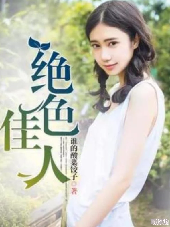 亚洲另类春色小说连载至第五章女主角身世之谜逐渐揭晓