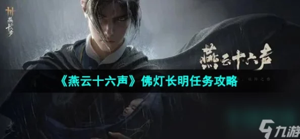 燕云十六声佛灯长明任务通关秘籍大公开！惊喜揭秘高效流程助你轻松过关