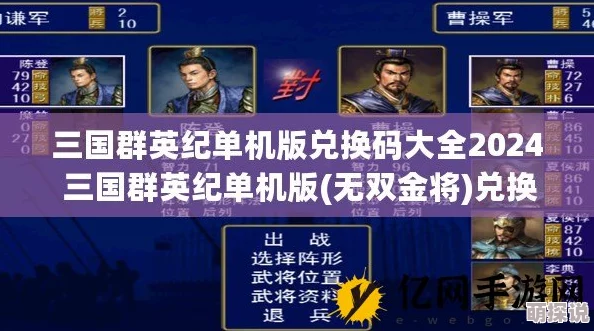 2024热门解析：三国群英纪武将培养技巧与最新攻略全览