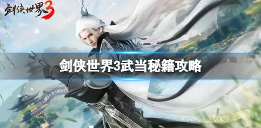 2024热门武当剑手游心法系统深度解析与最新玩法一览