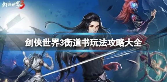 剑侠世界手游：衡道书老一通关必备技巧与最新攻略解析