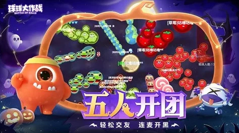 2024热门球球大作战团队模式:高效套路与技巧分享指南 2024热门球球大作战团队模式:高效套路与技巧分享指南