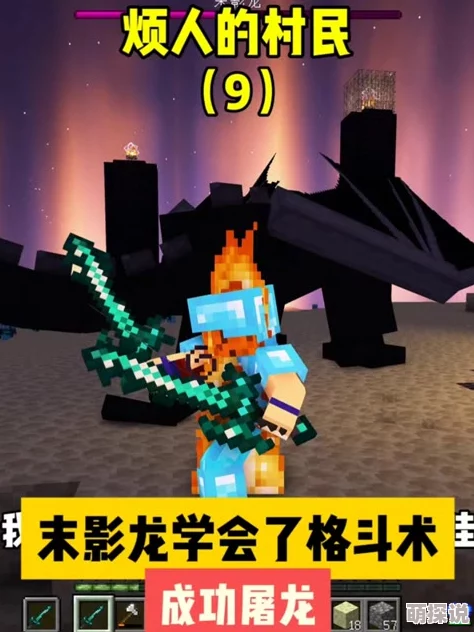 《我的世界手游》2024热门攻略:全面解析末影龙挑战方法与技巧 《我的世界手游》2024热门攻略:全面解析末影龙挑战方法与技巧
