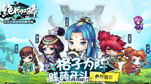 《倚天屠龙记》手游0氪攻略:最新热门侠客搭配与装备强化速升战力 《倚天屠龙记》手游0氪攻略:最新热门侠客搭配与装备强化速升战力