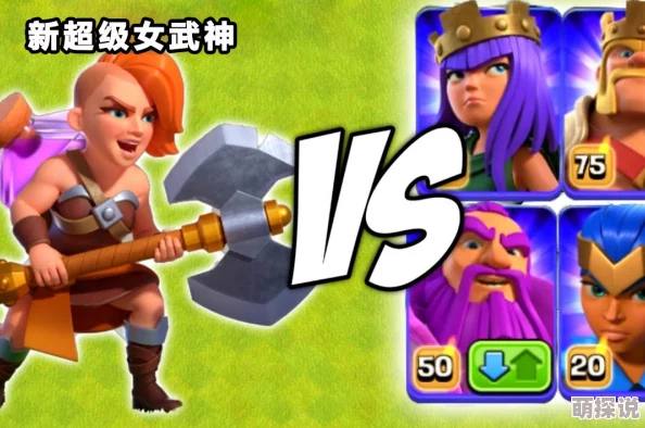部落冲突官网论坛热议：玩家集体呼吁调整女武神强度成新趣谈