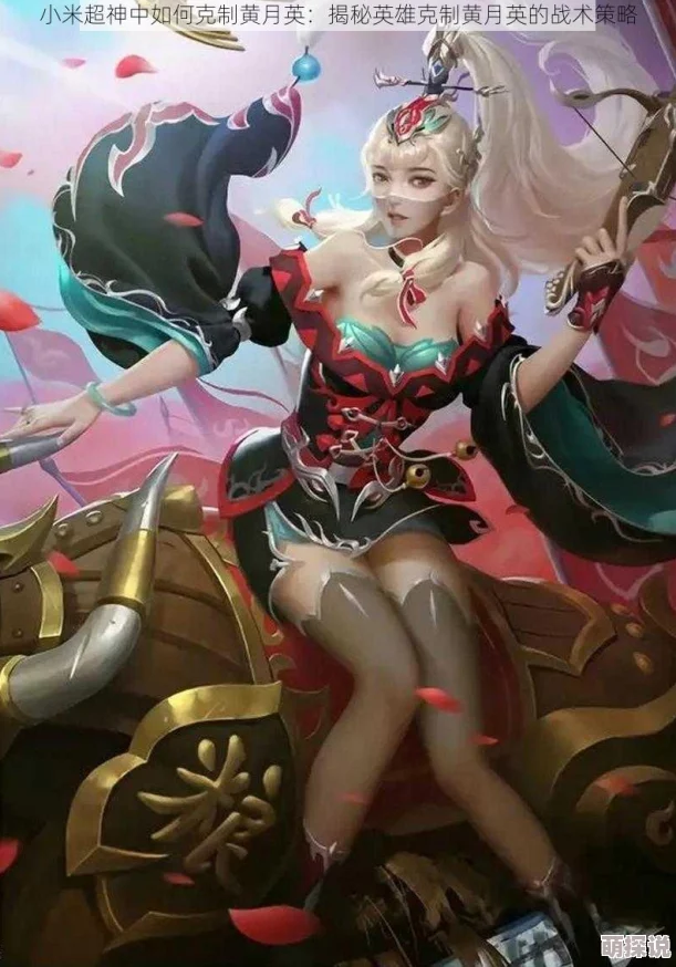 小米超神热门英雄搭配：黄月英最新组合推荐攻略