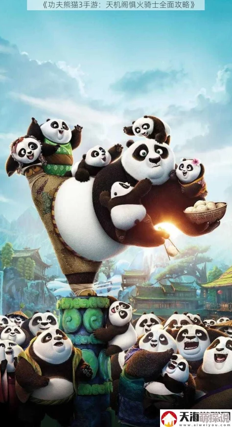 2024年热门攻略：功夫熊猫3手游天机阁惧火骑士高效打法详解