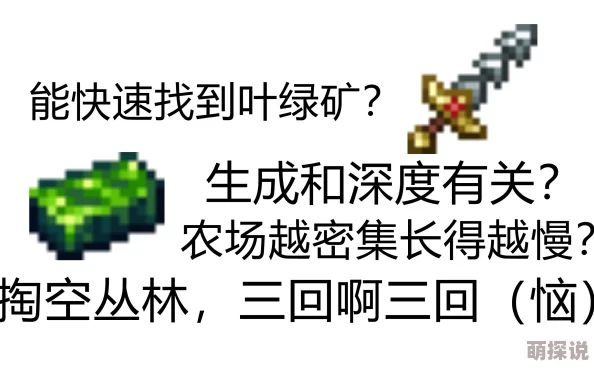 泰拉瑞亚叶绿矿生长环境深度剖析：最新热门版本细节揭秘