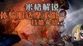 王者荣耀体验服新动向：达摩重做深度点评与热门反响解析