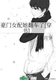 豪门女配每天都想离婚免费阅读2025版AI绘画番外限时解锁