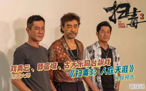 扫毒3人在天涯2025全新4K修复版震撼来袭